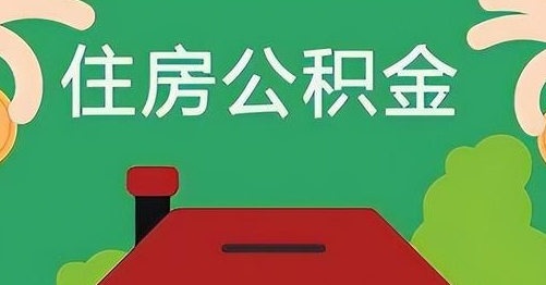 四平离职后公积金怎么提取